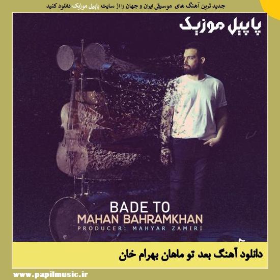 Mahan Bahramkhan Bade To دانلود آهنگ بعد تو از ماهان بهرام خان